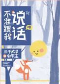 不准跟我说话!晋江