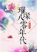 璀璨八零年代全文免费阅读书包网