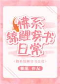 佛系锦鲤穿书日常作者蒹葭深深百度