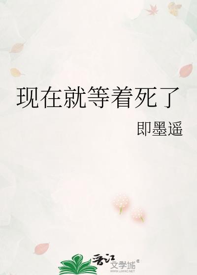 等着死吧