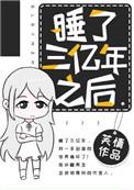 我居然睡了300年