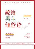 嫁给男主他爸爸全文免费