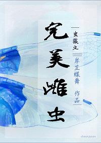 虫族之完美雌虫方清