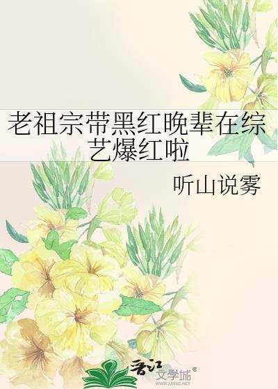 老祖宗带黑红晚辈在综艺爆红啦听山说雾