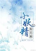 关于梨花妖的