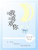 可是我还喜欢你