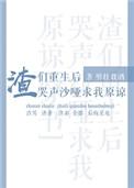渣们重生后哭声沙哑求我原谅男主是谁