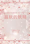 温软的妖精百度