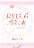 我们的关系纯洁如水晶