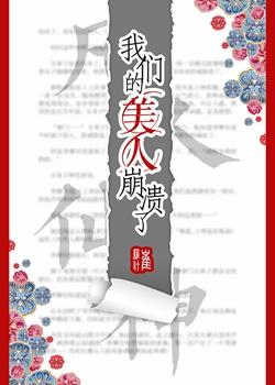 我们的美人崩溃了攻受