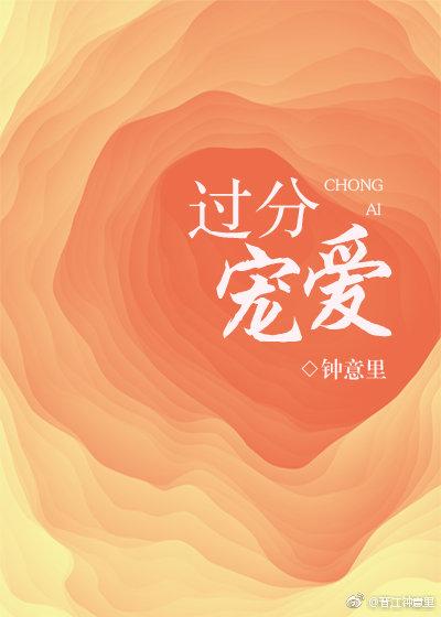 过分宠溺全文