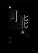 可能否钢琴