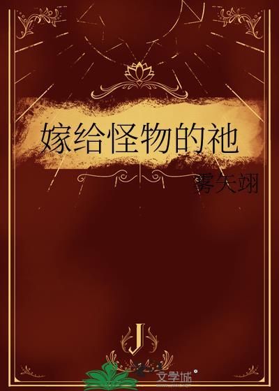 嫁给一个怪蜀黍