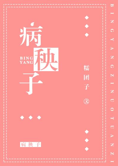 病秧子by折纸