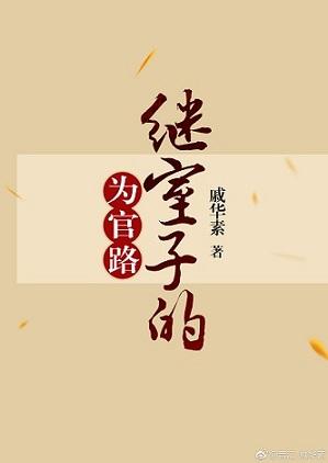 继室子的为官之路