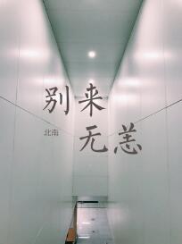 别来无恙刘海波