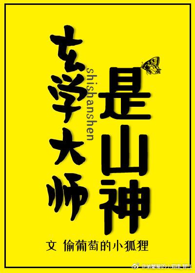 玄学大师是山神 作者画星河