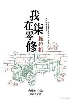 我在七零修拖拉机结局