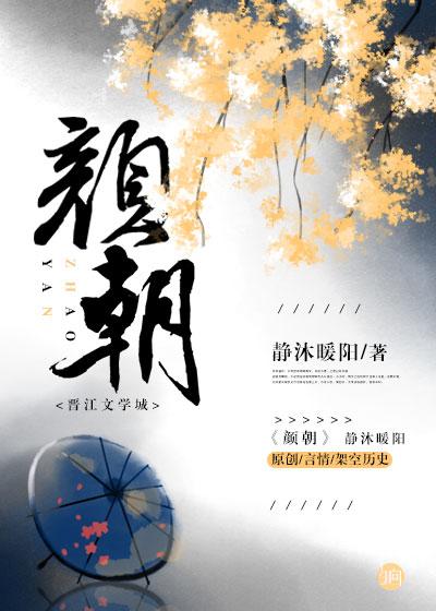 颜朝辉
