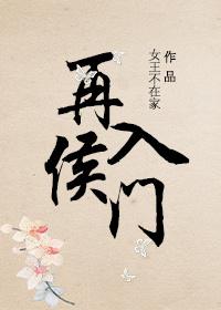 再入侯门txt
