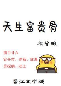 天生富贵骨 作者木兮娘