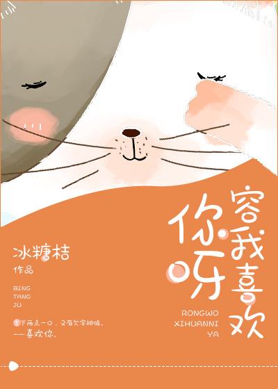 容我喜欢你呀免费阅读