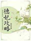 德妃上位攻略