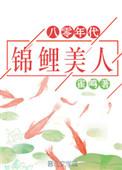 八零年代锦鲤美人宝书网