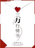 3行情书冠军