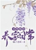 下堂农妇养家日常 百度
