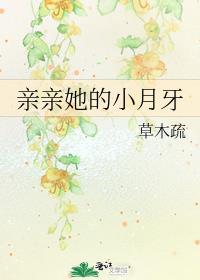 亲亲我的小哑巴三月图腾免费