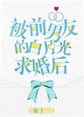 被前男友的白月光求婚后阅读