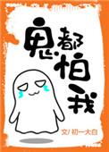 鬼我害怕