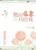 他的温柔只给我by依存体质
