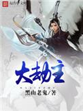 大劫主有声免费听