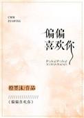偏偏喜欢你免费观看