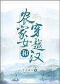 农家女和穿越汉番外144