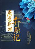 后宫谋升记