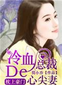 枕上婚宠总裁的心尖宠