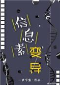 信息素变异 剧透