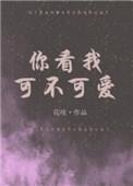 你看我可爱不可爱歌词