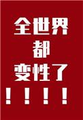全世界都变性了by