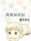 离离如星辰晋江