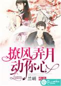 撩动他心 作者帘十里