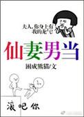 仙妻男当(重生)——困成熊猫