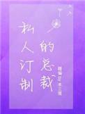 私人订制的总裁全文免费阅读