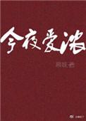今夜爱浓全文