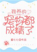 我养的宠物都成了大佬