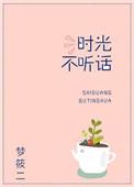 时光不听话百度