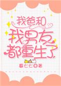 我爸和我男朋友都重生了txt